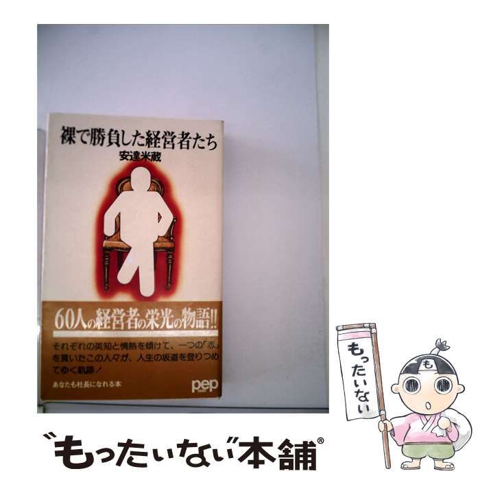【中古】 裸で勝負した経営者たち (Pep books) / 安達米蔵 / ペップ出版 42,145円