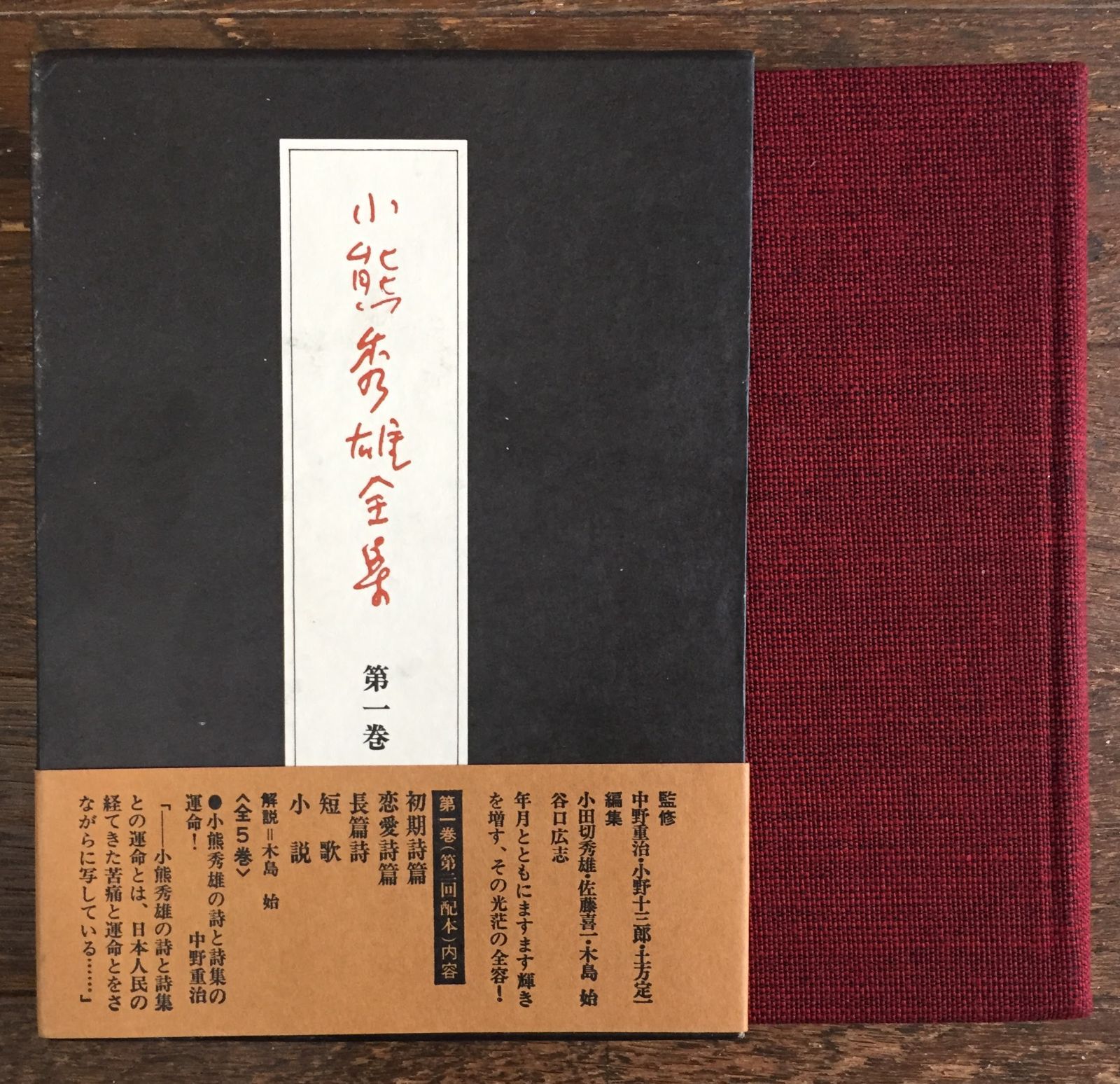 『小熊秀雄全集』全5巻（創樹社刊） 8,500円