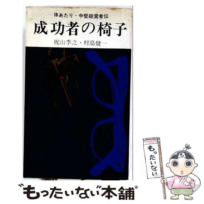 【中古】 成功者の椅子 体あたり・中堅経営者伝 (平和新書) / 梶山季之、村島健一 / アサヒ芸能出版