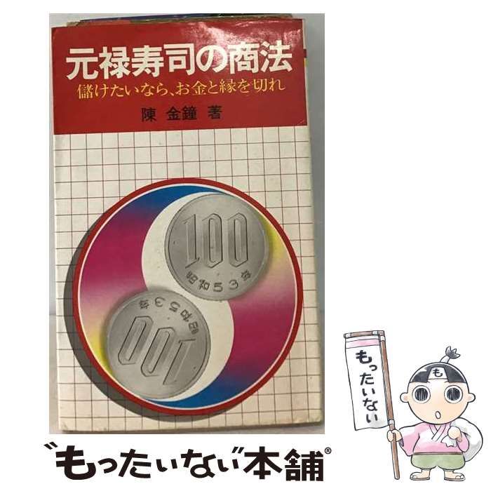 【中古】 元禄寿司の商法 儲けたいなら、お金と縁を切れ / 陳金鐘 / 日新報道