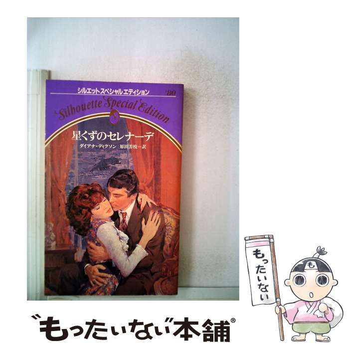 【中古】 星くずのセレナーデ (シルエットスペシャルエディション) / ダイアナ・ディクソン、原田芳枝 / サンリオ 5,802円