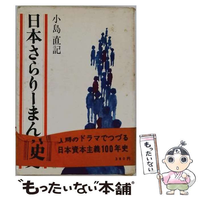 【中古】 日本さらりーまん外史 / 小島直記 / 日本経済新聞社 24,636円