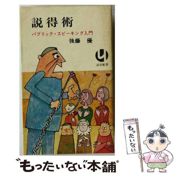 【中古】 説得術 パブリック・スピーキング入門 (読売新書) / 後藤優 / 読売新聞社 7,655円