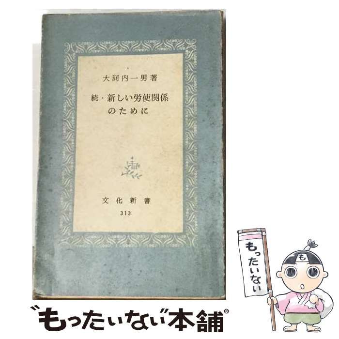 【中古】 新しい労使関係のために 続 (文化新書) / 大河内一男 / 有信堂
