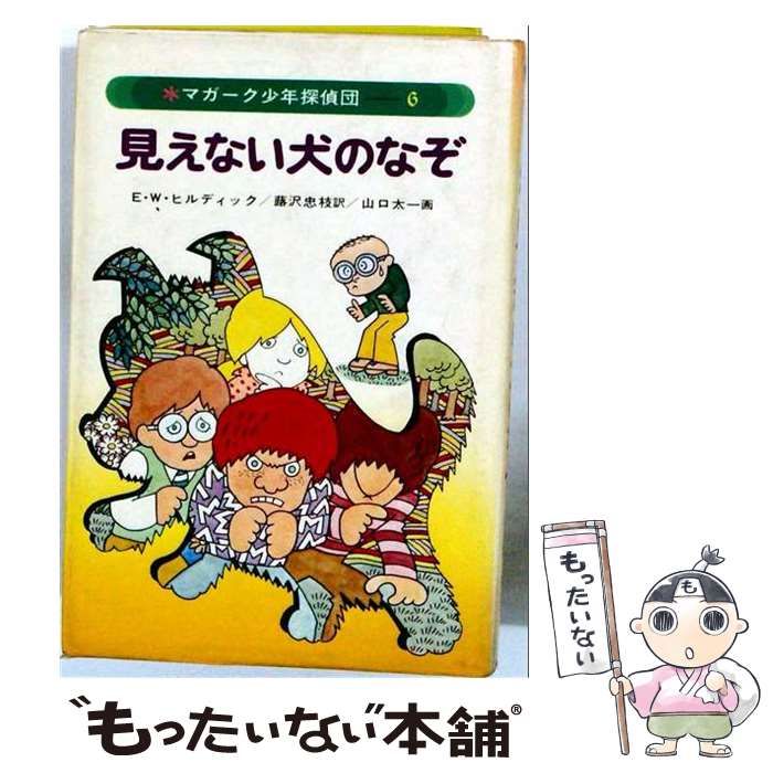 【中古】 マガーク少年探偵団 6 見えない犬のなぞ / E.W.ヒルディック、蕗沢忠枝、山口太一 / あかね書房 24,636円