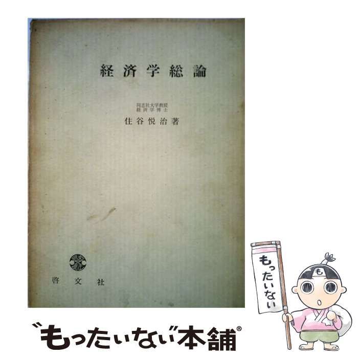 【中古】 経済学総論 / 住谷悦治 / 啓文社