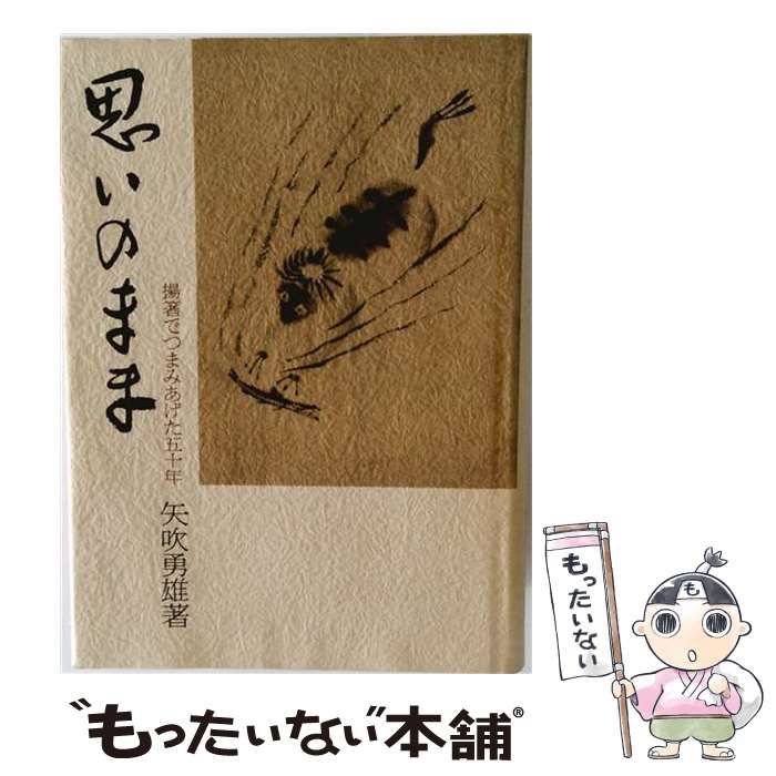【中古】 思いのまま―揚箸でつまみあげた五十年 / 矢吹勇雄 / 日経事業出版社 14,927円