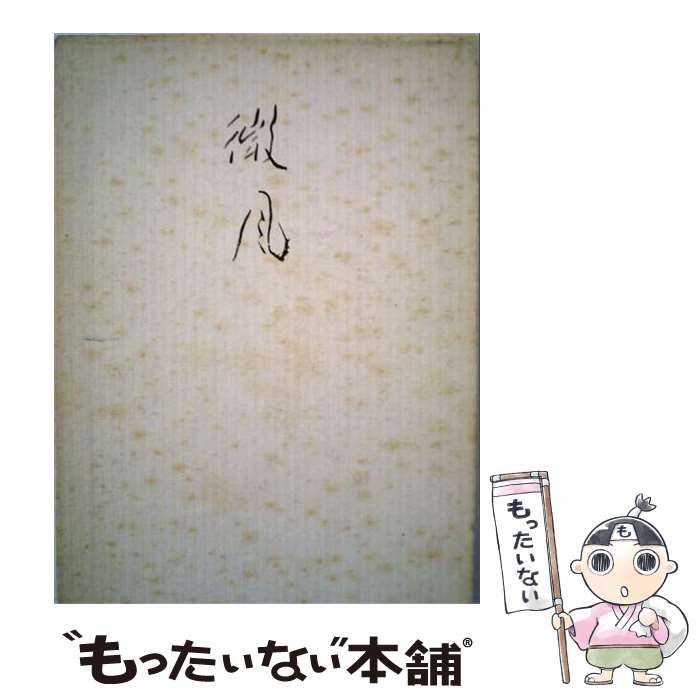 【中古】 微風―三田義夫歌集 / 三田義夫 / 岩下書店
