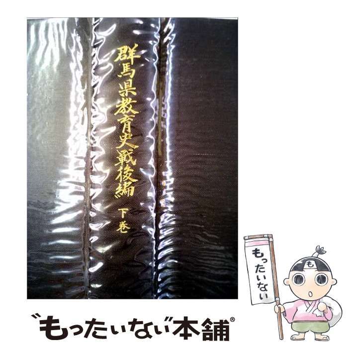 【中古】 群馬県教育史戦後編 下巻 / 戦後における群馬県教育史研究編さん委員会 / 群馬県教育委員会