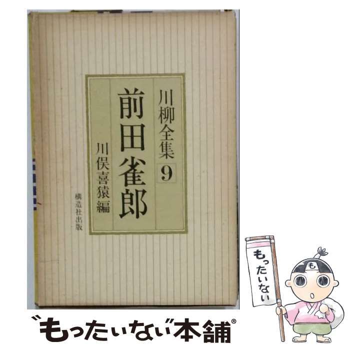 【中古】 川柳全集 第9巻 前田雀郎 / 川俣喜猿 / 構造社出版