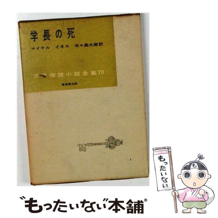 【中古】 学長の死 (世界推理小説全集 第70巻) / マイケル・イネス、木々高太郎 / 東京創元社 7,854円