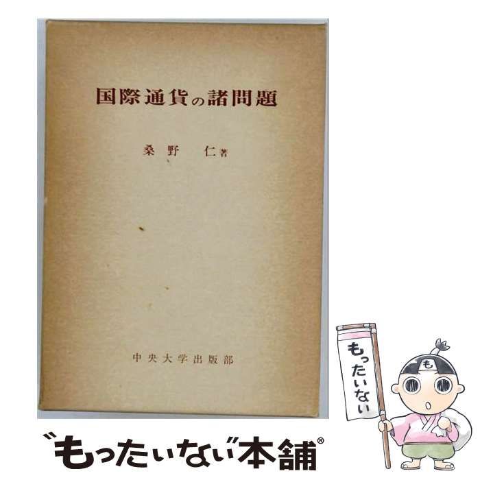 【中古】 国際通貨の諸問題 / 桑野仁 / 中央大学出版会