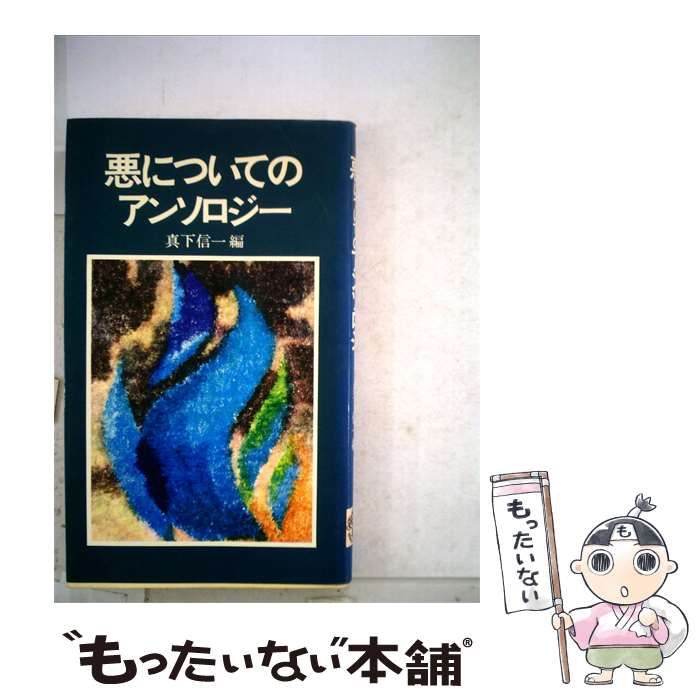 【中古】 悪についてのアンソロジー / 真下信一 / 真樹社 26,044円