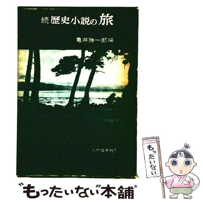 【中古】 歴史小説の旅 続 / 亀井勝一郎 / 人物往来社
