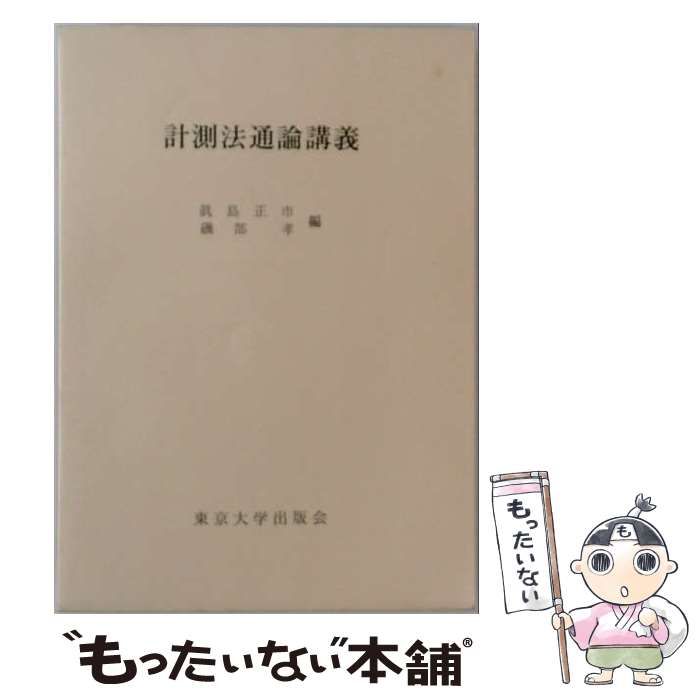 【中古】 計測法通論講義 / 真島正市、磯部孝 / 東京大学出版会