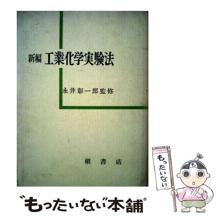 【中古】 工業化学実験法 新編 / 永井彰一郎 / 槙書店