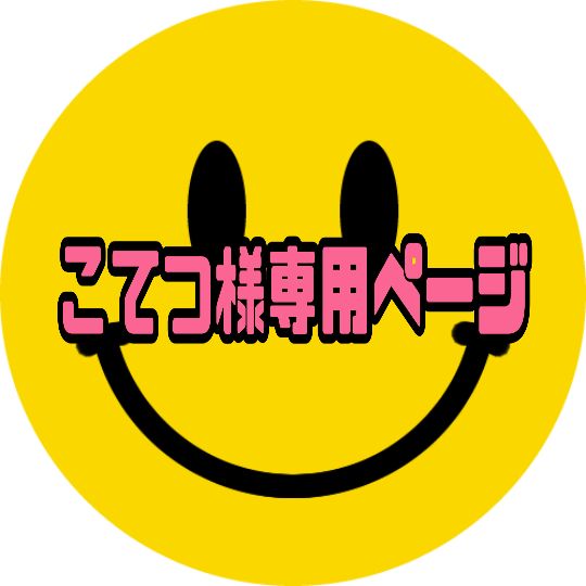 こてつ様専用ページ