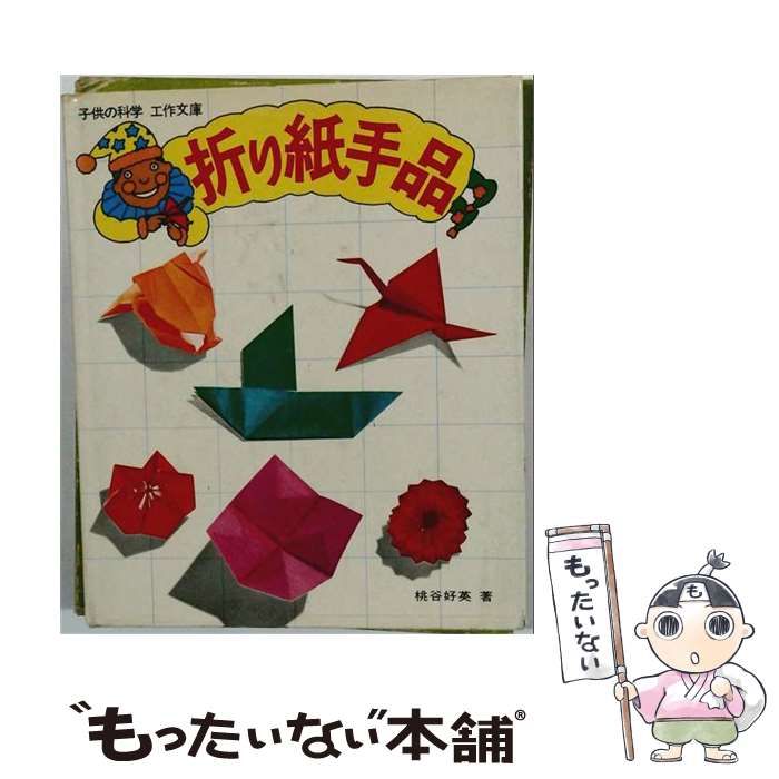 【中古】 折り紙手品 (子供の科学工作文庫) / 桃谷好英 / 誠文堂新光社