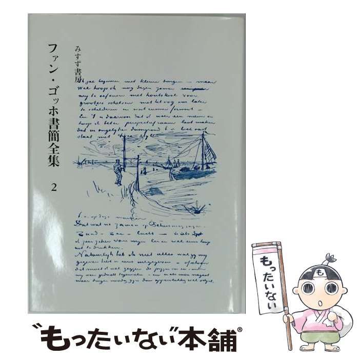 【中古】 ファン・ゴッホ書簡全集 第2巻 / 二見史郎 / みすず書房