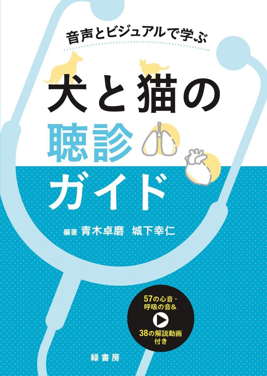 音声とビジュアルで学ぶ 犬と猫の聴診ガイド