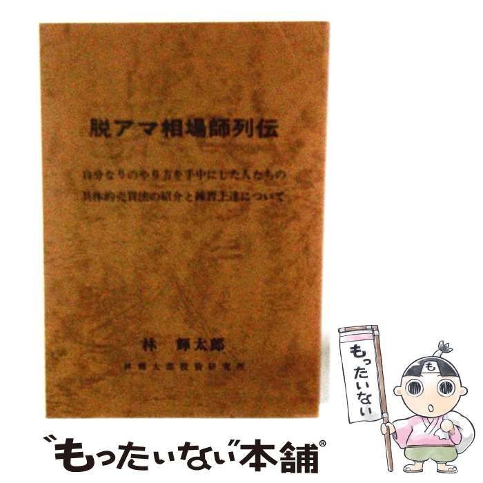 【中古】 脱アマ相場師列伝 第3版 / 林輝太郎 / 林輝太郎投資研究所