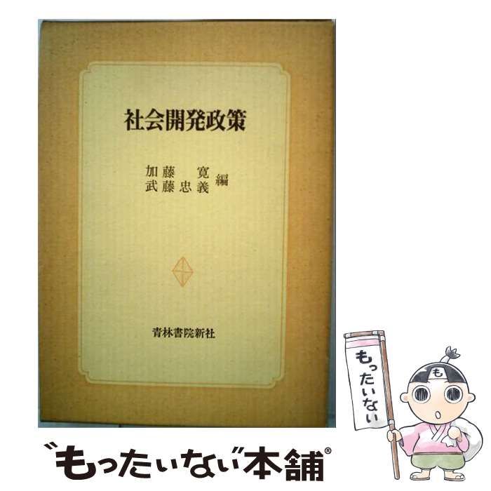【中古】 社会開発政策 (青林双書) / 加藤寛、武藤忠義 / 青林書院新社