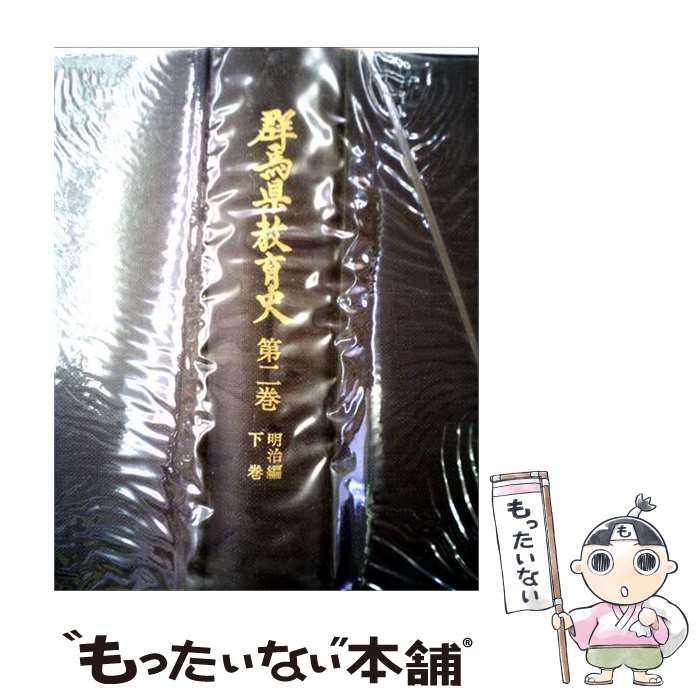 【中古】 群馬県教育史 第2巻 (明治編 下巻) / 群馬県教育史研究編さん委員会 / 群馬県教育委員会 7,944円