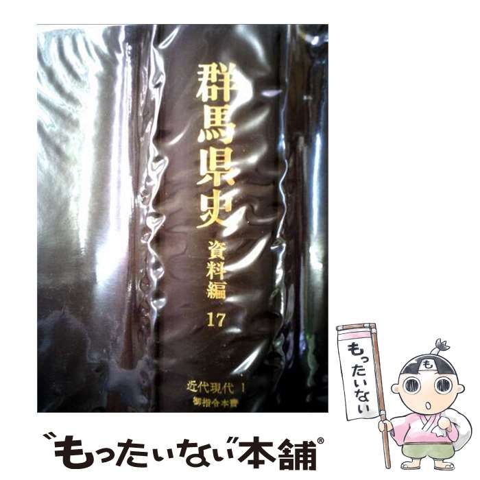 【中古】 群馬県史 資料編 17 (近代現代 1 御指令本書) / 群馬県史編さん委員会 / 群馬県
