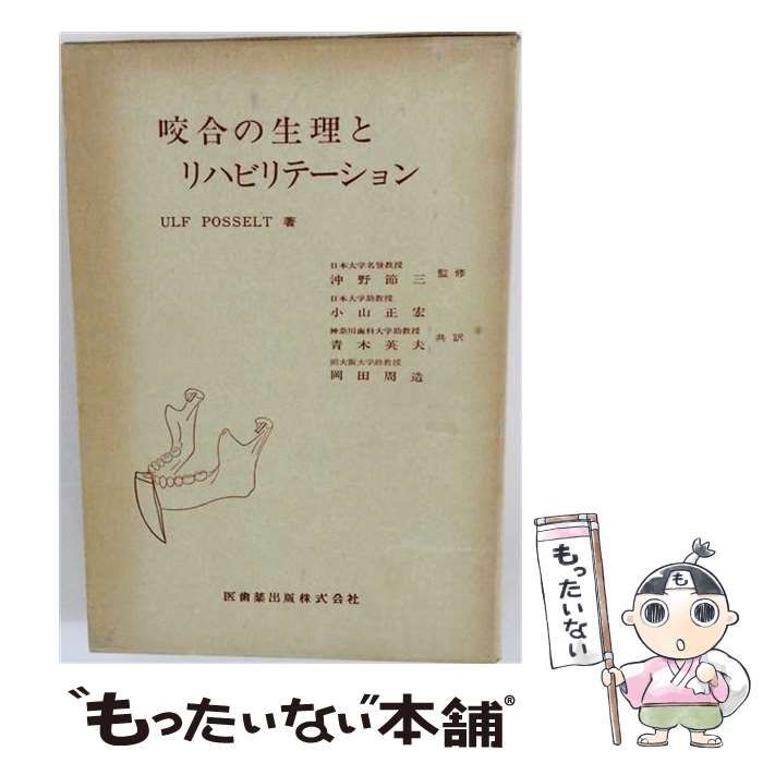 【中古】 咬合の生理とリハビリテーション / ポッセルト、青木英夫、小山正宏、岡田周造 / 医歯薬出版