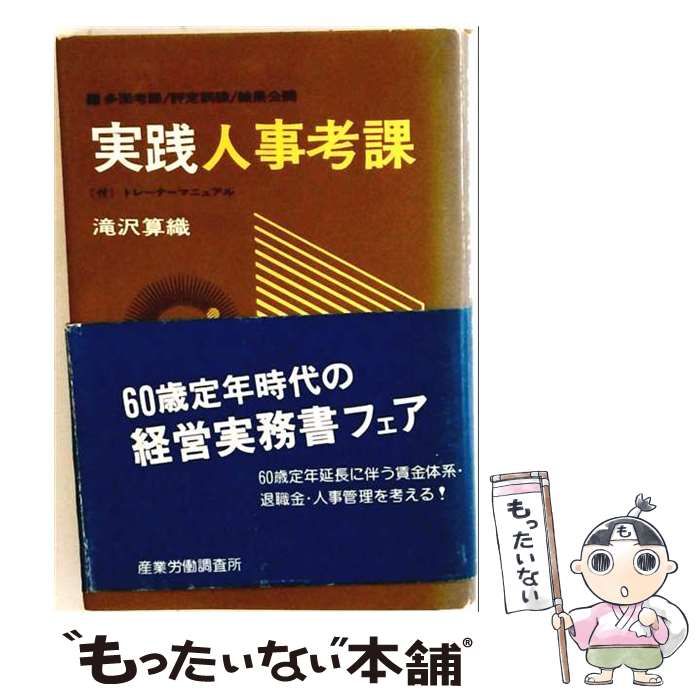 【中古】 実践人事考課 多面考課/評定訓練/結果公開 / 滝沢算織 / 産業労働調査所