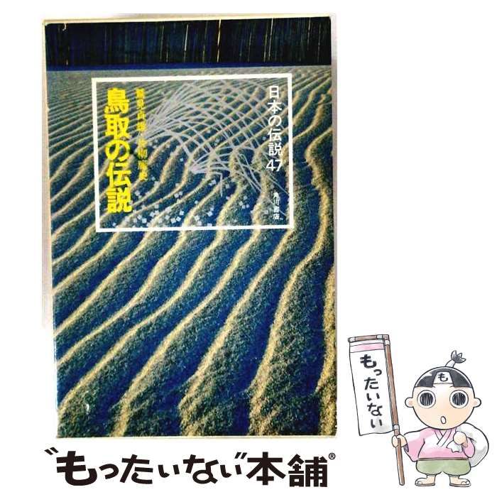 【中古】 鳥取の伝説 (日本の伝説 47) / 鷲見貞雄、片柳庸史 / 角川書店