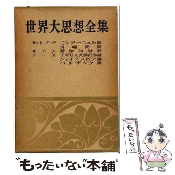 【中古】 世界大思想全集 第1期 第23巻 哲学・文芸思想篇 / サント・ブーヴ、ルナン、テーヌ / 河出書房