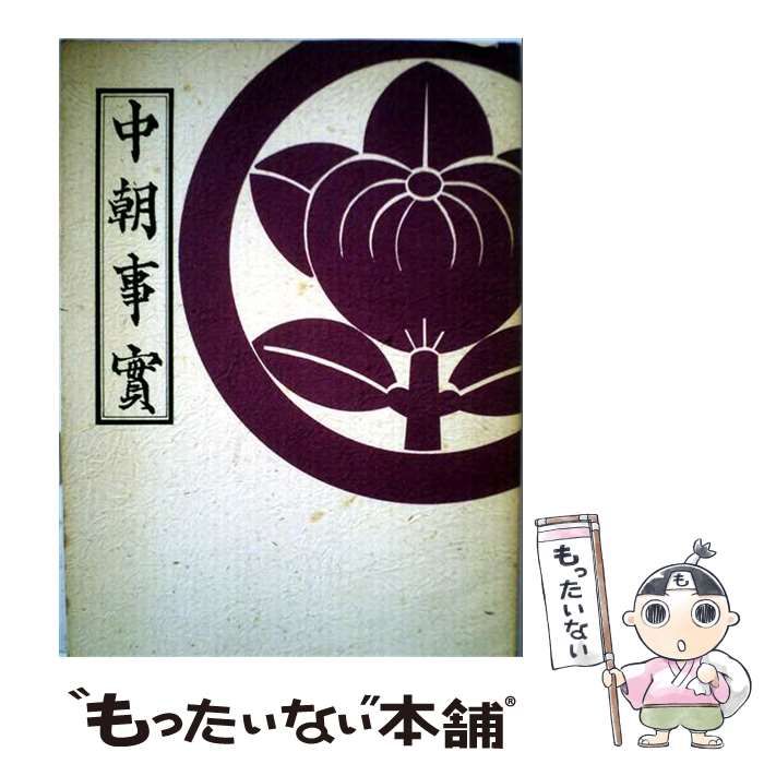 【中古】 中朝事実 / 山鹿素行 / 中朝事実刊行会