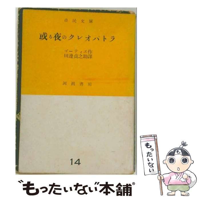 【中古】 或る夜のクレオパトラ 死霊の恋 金髪をたずねて (市民文庫 第14) / ゴーティエ、田辺貞之助 / 河出書房
