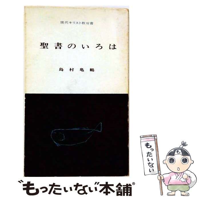 【中古】 聖書のいろは (現代キリスト教双書) / 島村亀鶴 / 教文館 26,396円