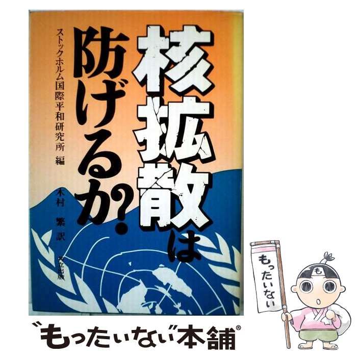【中古】 核拡散は防げるか / ストックホルム国際平和研究所、木村繁 / 共立出版