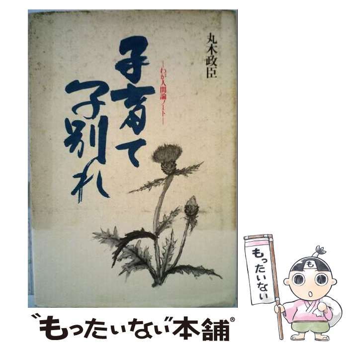 【中古】 子育て子別れ (わが人間論ノート) / 丸木政臣 / 星林社