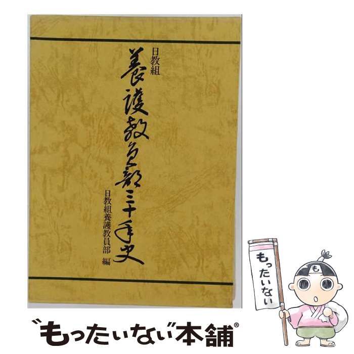 【中古】 日教組養護教員部三十年史 / 日教組養護教員部 / 労働教育センター