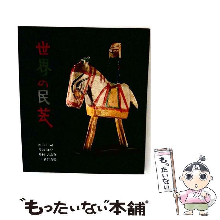 【中古】 世界の民芸 / 浜田庄司、芹沢佳介、外村吉之介、菅野喜勝 / 朝日新聞社