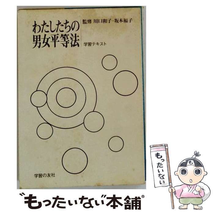 【中古】 わたしたちの男女平等法 学習テキスト / 川口和子、坂本福子 / 学習の友社