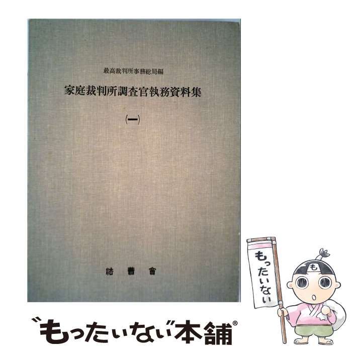 【中古】 家庭裁判所調査官執務資料集 1 / 最高裁判所事務総局 / 法曹会