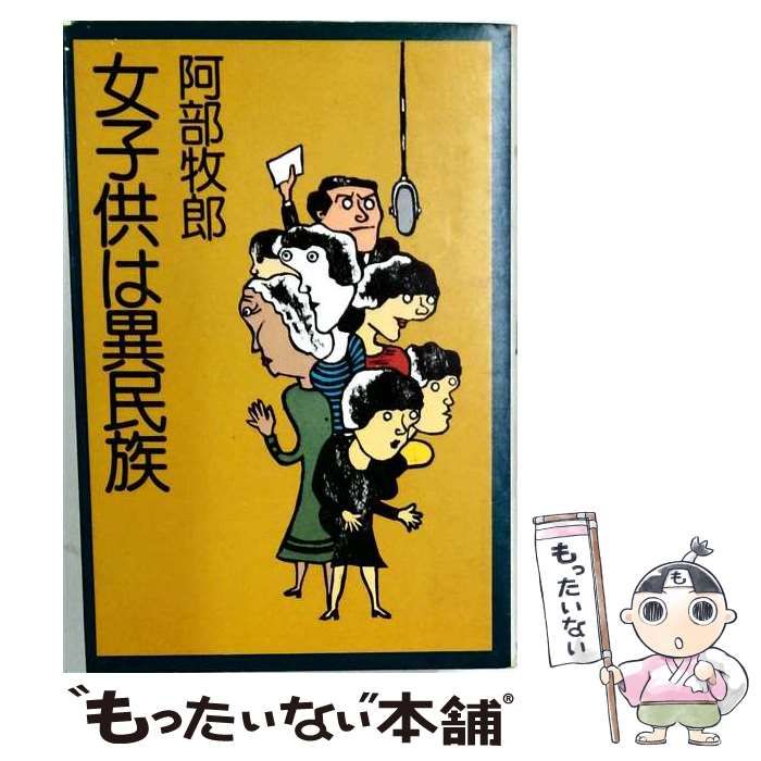 【中古】 女子供は異民族 / 阿部牧郎 / 毎日新聞社 7,781円