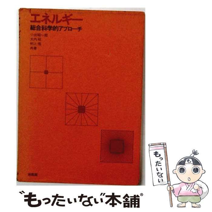 【中古】 エネルギー 総合科学的アプローチ / 小出昭一郎、大内昭、村上悟 / 培風館 25,340円