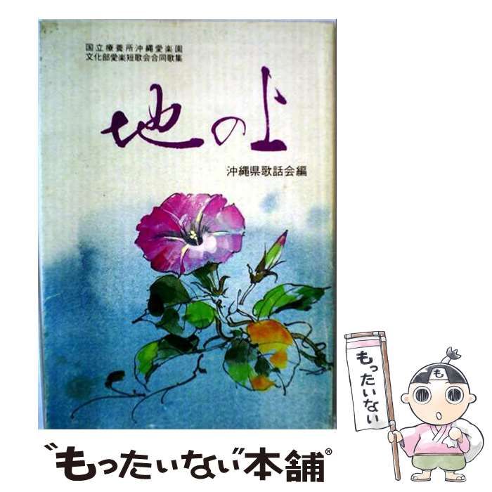 【中古】 地の上 愛楽短歌会合同歌集1 / 愛楽短歌会、沖縄県歌話会 / 愛楽短歌会
