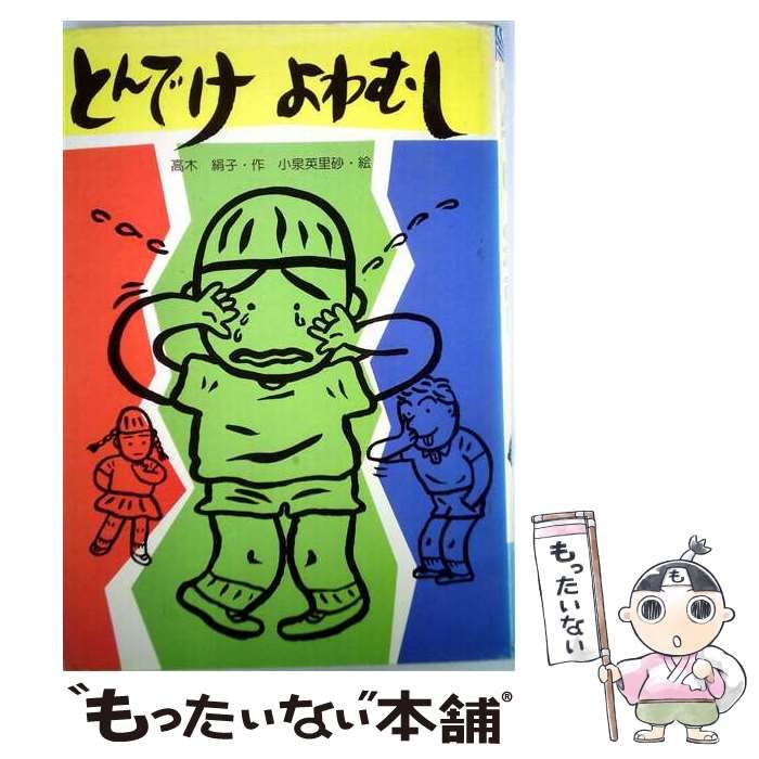 【中古】 とんでけよわむし (太平けっさく童話 どうわのいずみへ) / 高木絹子、小泉英里砂 / 太平出版社 25,692円