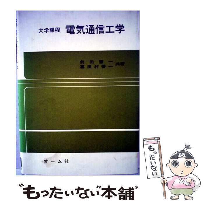 【中古】 電気通信工学 大学課程 / 前田憲一、喜田村善一 / オーム社 24,988円