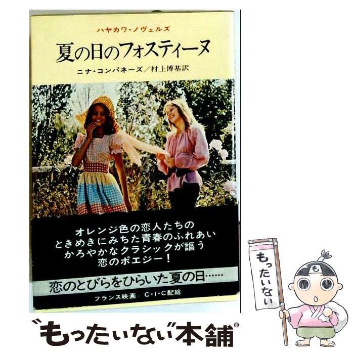 【中古】 夏の日のフォスティーヌ (ハヤカワ・ノヴェルズ) / ニナ・コンパネーズ、村上博基 / 早川書房