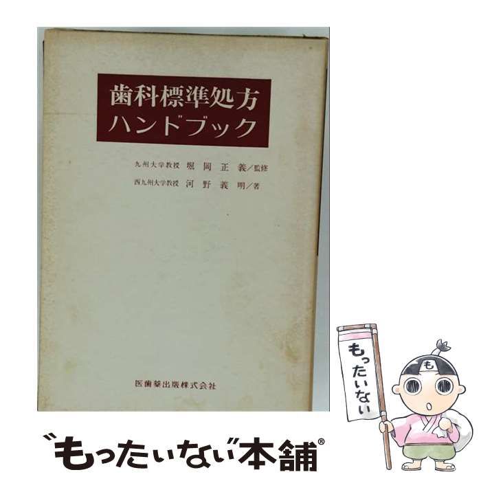 【中古】 歯科標準処方ハンドブック / 河野義明 / 医歯薬出版