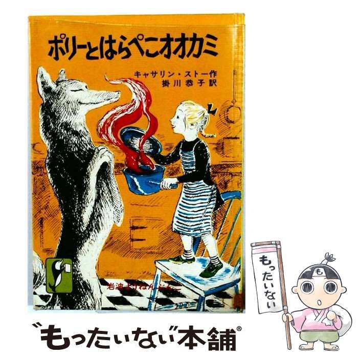 【中古】 ポリーとはらぺこオオカミ (岩波ようねんぶんこ) / キャサリン・ストー、掛川恭子 / 岩波書店