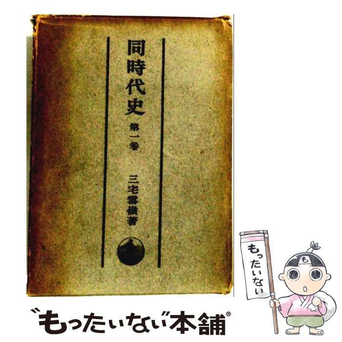 【中古】 同時代史 第1巻 (万延元年より明治10まで) / 三宅雪嶺 / 岩波書店